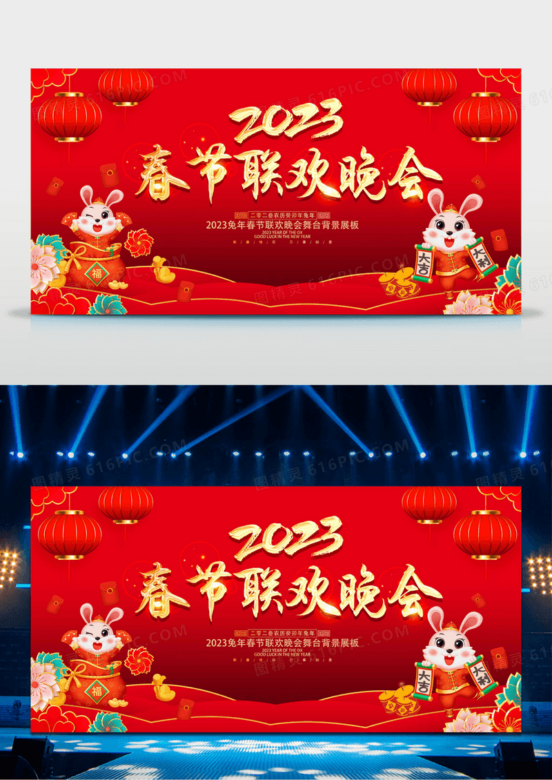 红色大气2023兔年春节联欢晚会舞台背景展板设计